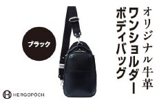 オリジナル牛革ワンショルダーボディバッグ ＜カラー：ブラック＞　【07505-0037-1】