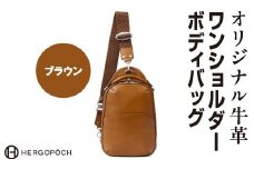 オリジナル牛革ワンショルダーボディバッグ ＜カラー：ブラウン＞　【07505-0037-2】