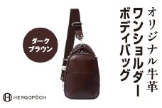 オリジナル牛革ワンショルダーボディバッグ ＜カラー：ダークブラウン＞　【07505-0037-4】