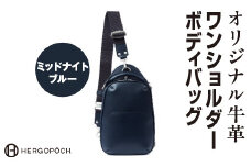 オリジナル牛革ワンショルダーボディバッグ ＜カラー：ミッドナイトブルー＞　【07505-0037-5】