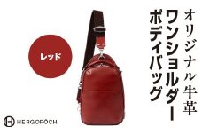 オリジナル牛革ワンショルダーボディバッグ ＜カラー：レッド＞　【07505-0037-7】