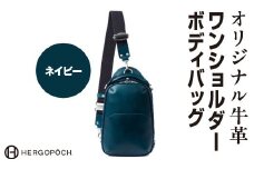 オリジナル牛革ワンショルダーボディバッグ ＜カラー：ネイビー＞　【07505-0037-6】