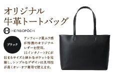 オリジナル牛革オールレザートートバッグ ＜カラー：ブラック＞　【07505-0038-1】