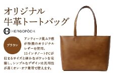 オリジナル牛革オールレザートートバッグ ＜カラー：ブラウン＞　【07505-0038-2】