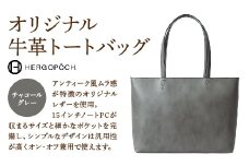 オリジナル牛革オールレザートートバッグ ＜カラー：チャコールグレー＞　【07505-0038-3】