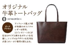 オリジナル牛革オールレザートートバッグ ＜カラー：ダークブラウン＞　【07505-0038-4】
