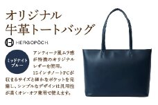 オリジナル牛革オールレザートートバッグ ＜カラー：ミッドナイトブルー＞　【07505-0038-5】