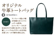 オリジナル牛革オールレザートートバッグ ＜カラー：ネイビー＞　【07505-0038-6】