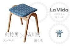 ラ・ビーダオリジナルスツール（ナラ・オイル）：ミナペルホネン 青 【数量限定 木製 椅子 いす イス チェア オリジナル 家具 インテリア 日用品 新生活 暮らし】　【07521-0005】