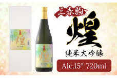 【三春のお酒】三春駒純米大吟醸『煌』720ml×1本 【地酒 さけ アルコール 瓶 お中元 父の日 夏 ギフト プレゼント 贈り物 贈答 お祝い ご自宅用】【07521-0008】