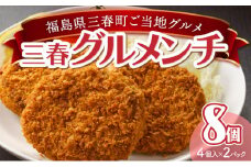 三春グルメンチ 4個入×2パック 【計8個 セット ご当地 グルメ メンチカツ ピーマン 手軽 簡単 調理 時短 惣菜 おかず おやつ おつまみ 弁当】【07521-0011】