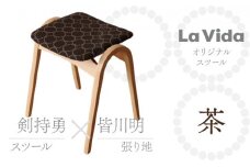 ラ・ビーダオリジナルスツール（ビーチ・オイル）：ミナペルホネン 茶 【数量限定 木製 椅子 いす イス チェア オリジナル 家具 インテリア 日用品 新生活 暮らし】【07521-0016】