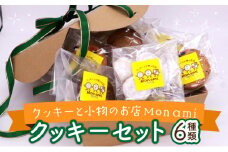 Mon ami クッキーセット 計6種×各2袋 【ポストカード付き 手作り お菓子 菓子 焼き菓子 おやつ 洋菓子 スイーツ チョコ くるみ アーモンド 抹茶 セット アソート 詰め合わせ 個包装 贈り物 ギフト プレゼント】【07521-0022】