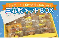 三春駒ギフトBOX 【クッキー オリジナルポストカード付き 手作り お菓子 菓子 焼き菓子 おやつ 洋菓子 スイーツ チョコ くるみ アーモンド 抹茶 セット アソート 詰め合わせ 個包装 贈り物 ギフト プレゼント】【07521-0024】
