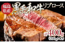 福島県産黒毛和牛リブロース400g（200g×2パック）【福島県産 和牛 牛肉 肉 お肉 焼肉 焼き肉 ステーキ バーベキュー BBQ 夏 イベント 記念日 お中元 ギフト 贈り物 贈答】【07521-0026】