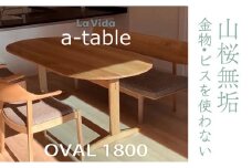 山桜 aテーブル楕円 1800 【木製 国産 家具 ダイニング キッチン 居間 家族 食事 ウッドテーブル ワイドテーブル オーバル 180 インテリア 暮らし シンプル リビング】【07521-0043】