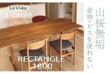 山桜 aテーブル 長方形  1800 【木製 国産 家具 ダイニング キッチン 居間 家族 食事 ウッドテーブル ワイドテーブル 180 インテリア 暮らし シンプル リビング】【07521-0045】