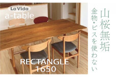山桜 aテーブル 長方形 1650 【木製 国産 家具 ダイニング キッチン 居間 家族 食事 ウッドテーブル ワイドテーブル 165 インテリア 暮らし シンプル リビング】【07521-0046】