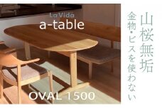山桜 aテーブル 楕円  1500 【木製 国産 家具 ダイニング キッチン 居間 家族 食事 ウッドテーブル ワイドテーブル オーバル 150 インテリア 暮らし シンプル リビング】【07521-0047】