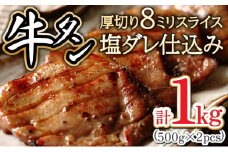 8ミリスライス塩だれ仕込み牛タン1KG【厚切り タン 牛たん たん 牛肉 肉 焼肉 焼き肉 BBQ バーベキュー キャンプ 冷凍 塩味 小分け】【07521-0058】
