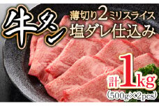 2ミリスライス塩だれ仕込み牛タン1KG 【薄切り タン 牛たん たん 牛肉 肉 焼肉 焼き肉 BBQ バーベキュー キャンプ 冷凍 塩味 小分け】【07521-0059】