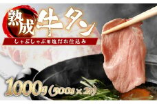 しゃぶしゃぶ用塩だれ仕込み牛タン1KG 【薄切り スライス タン 牛たん たん 牛肉 肉  冷凍 塩味 小分け 手軽 簡単】【07521-0060】