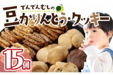 でんでんむしの豆かりんとう・クッキー 15個セット 【手作り お菓子 菓子 焼き菓子 おやつ おつまみ 国産大豆 国産小麦 花見糖 豆 花梨糖 黒糖 塩 黒胡椒 唐辛子 くるみ ごま ココア チョコ アソート 詰め合わせ 贈り物 ギフト プレゼント】【07521-0061】
