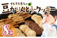 でんでんむしの豆かりんとう・クッキー 8個セット 【手作り お菓子 菓子 焼き菓子 おやつ おつまみ 国産大豆 国産小麦 花見糖 豆 花梨糖 黒糖 塩 黒胡椒 唐辛子 くるみ ごま ココア チョコ アソート 詰め合わせ 贈り物 ギフト プレゼント】【07521-0062】