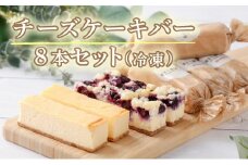 冷凍チーズケーキバー8本セット 【チーズケーキ チーズ ケーキ 冷凍 お菓子 スイーツ デザート ベイクドチーズ ブルーベリー 誕生日 記念日 お祝い ギフト プレゼント 贈り物 贈答 ご褒美】【07521-0069】