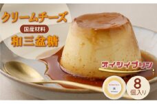 cafe nanala オイシイプリン【8個セット】【詰め合わせ カップ クリームチーズ 生クリーム 和三盆糖 お菓子 スイーツ デザート おやつ】【07521-0070】