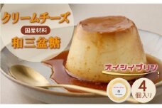 cafe nanala オイシイプリン【4個セット】【詰め合わせ カップ クリームチーズ 生クリーム 和三盆糖 お菓子 スイーツ デザート おやつ】【07521-0071】
