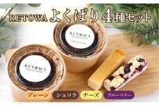 RETOWAよくばりセット 【バスク チーズケーキ チーズ ケーキ 冷凍 お菓子 スイーツ デザート プレーン ショコラ ケーキバー ブルーベリー 誕生日 記念日 お祝い ギフト プレゼント 贈り物 贈答 ご褒美】【07521-0066】