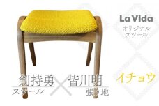ラ・ビーダオリジナルスツール(ナラ・黄色)：イチョウスツール 【数量限定 木製 椅子 いす イス チェア オリジナル 家具 インテリア 日用品 新生活 暮らし】【07521-0064】