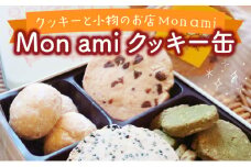 Mon ami クッキー缶 5種 計17個 【手作り お菓子 菓子 焼き菓子 おやつ 洋菓子 スイーツ チョコ くるみ アーモンド 桑の葉 セット アソート 詰め合わせ 贈り物 ギフト プレゼント】【07521-0093】