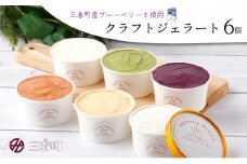 三春町産 クラフトジェラート詰め合わせ 6個 【アイス セット 塩ミルク ブルーベリー かき 抹茶 トマト 果物 野菜 父の日 お中元 夏 贈り物 ギフト】【07521-0098】