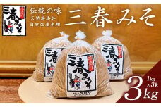 三春味噌　1kg×3袋セット　【07521-0104】