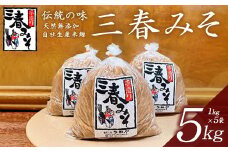 三春味噌　1kg×5袋セット　【07521-0105】