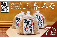 三春味噌　1kg×7袋セット　【07521-0106】