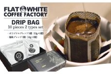 【FLATWHITE COFFEE FACTORY】ドリップバッグ10個セット（オリジナル・福島）　【07521-0127】
