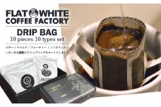 【FLATWHITE COFFEE FACTORY】ドリップバッグ10個セット（10種）　【07521-0126】