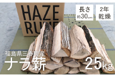 2年乾燥　ナラ薪　25kg　【07521-0115】