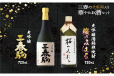 三春の華やかお酒セット　【07521-0116】