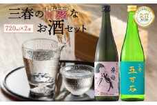 三春の甘露なお酒セット　【07521-0117】