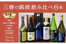 【人気】三春の銘酒飲み比べ6本　【07521-0123】