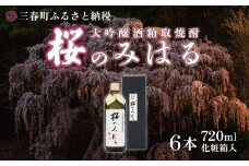 大吟醸酒粕取焼酎 『桜のみはる』 720ml×6本 【地酒 さけ 甘口 アルコール 瓶 お中元 父の日 夏 ギフト プレゼント 贈り物 贈答 お祝い ご自宅用】【07521-0122】