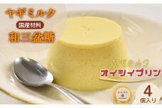 cafe nanala ヤギミルクプリン【4個セット】【詰め合わせ カップ ヤギミルク 和三盆糖 お菓子 スイーツ デザート おやつ】【07521-0129】