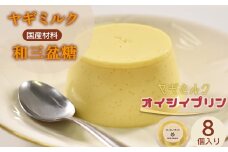cafe nanala ヤギミルクプリン【8個セット】【詰め合わせ カップ ヤギミルク 和三盆糖 お菓子 スイーツ デザート おやつ】【07521-0130】