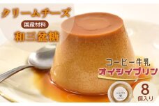 cafe nanala コーヒー牛乳プリン【8個セット】【詰め合わせ カップ コーヒー牛乳 クリームチーズ 生クリーム 和三盆糖 お菓子 濃厚 スイーツ デザート おやつ】【07521-0132】