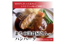 まちの洋食屋さんのハンバーグ【1022726】