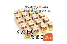 くんせいたまご20個【1022727】